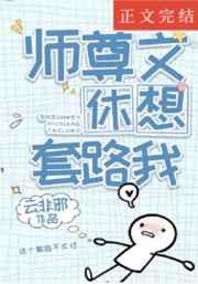 穿成高危师尊后我反向套路百度