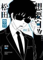 松田警官想要自救观影刀子