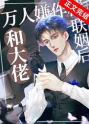 万人嫌作精和大佬联姻后壹枚