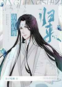 清冷仙尊归来后 公子吃糖