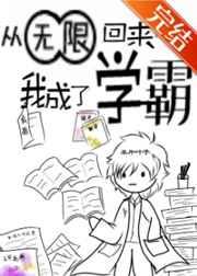 从无限回来后我成了学霸txt