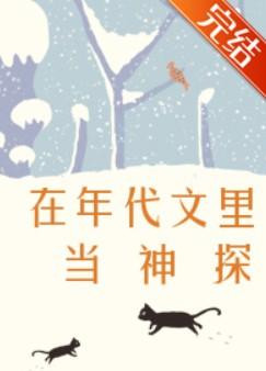 在年代文里当神探番外