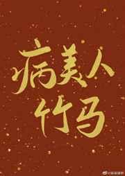 病美人竹马只给我抱by欲买桂花酒