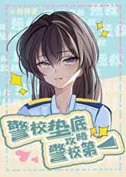 警校垫底的我攻略了警校组第一 TXT