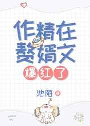 作精在赘婿文爆红了笔趣阁