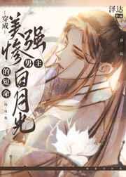 穿成美强惨男主的短命白月光免费阅读