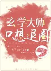 玄学大师只想退圈by