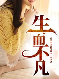 生而不凡电子书