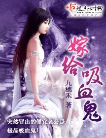 嫁给吸血鬼番外