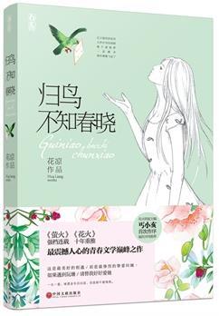 归鸟不知春晓下一句