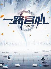 一路官心大结局是什么