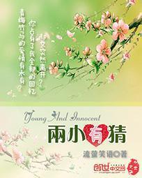 两小有猜by萧景辰