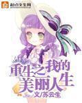 重生之我的美丽人生 苏云生