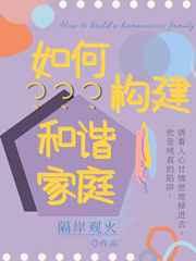 如何构建和谐家庭在七上政治课本哪一页