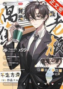 偶像竟是我老板[直播