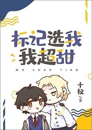 标记选我我超甜TXT