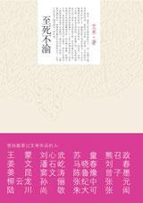 至死不渝近义词