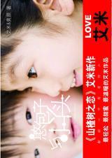 憨包子与小丫头在线阅读