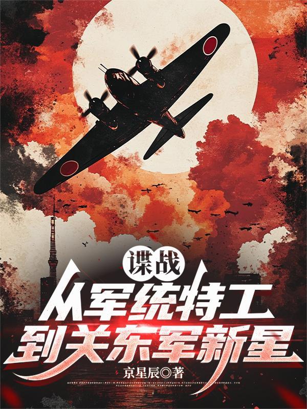 谍战从军统特工到关东军新星txt