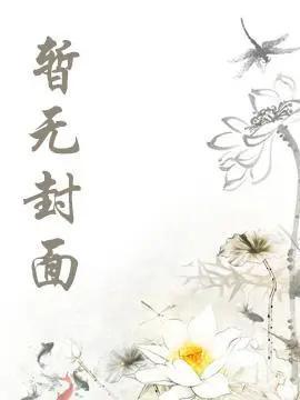 穿越庶女替嫁