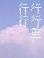 行行重行行艺术特色