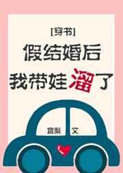 假结婚后我带娃溜了[娱乐圈