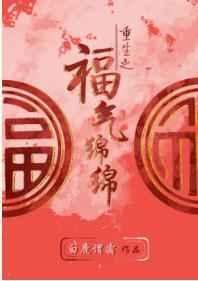 重生之福气绵绵姜锦鱼
