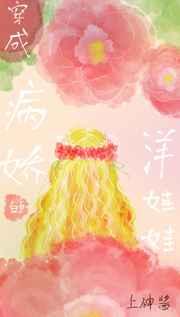 穿成洋娃娃之后TXT笔趣阁