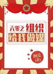 六零之组织给我做媒听书