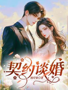 契约婚姻是什么意思