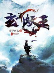 玄门妖王免费最新章节