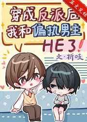 穿成反派后我和偏执男主he了晋江