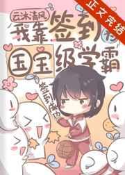 我靠签到成为国宝级学霸番外