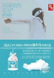 深海里的星星2在线阅读