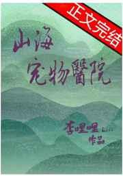 山海宠物医院TXT百度