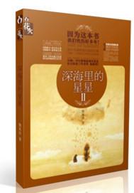 深海里的星星