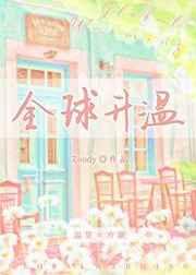 全球升温记短剧1-72播放免费观看