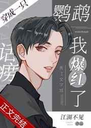 穿成一只话痨鹦鹉我爆红了 江湖不见TXT