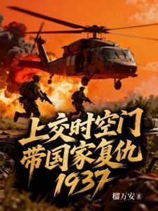 上交时空门带国家复仇1937主角夏启
