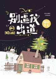 别逼我出道[娱乐圈