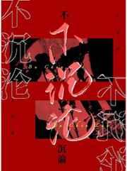 不沉沦觉觉百度