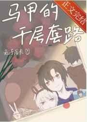 马甲的千层套路作者兔子店长