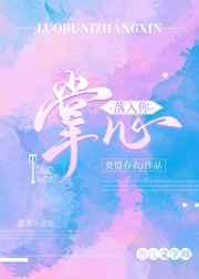 落入你掌心txt电子书