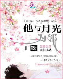 他与月光为邻未删减