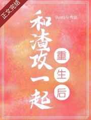 和渣攻一起重生后作者Dusty G