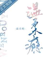 温柔瘾边伯贤橙光游戏破解版