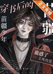 穿书的苗疆少年成了众人的白月光全文免费阅读