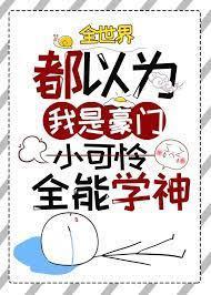 全世界都以为我是豪门小可怜臣年全文免费阅读