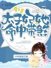 太子妃她命中带煞谢平岗官配