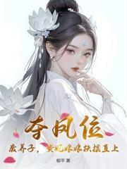 二嫁千岁爷免费阅读